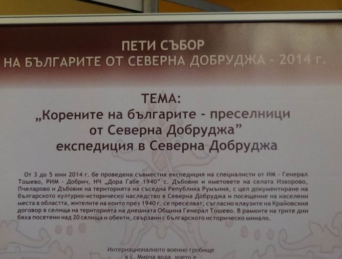 Изложба „75 години от подписването на Крайовския договор и възвръщането на Южна Добруджа ”