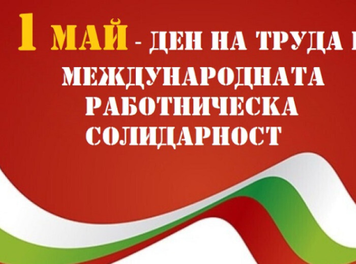 Поздрав от кмета на Община Генерал Тошево по повод 1 май - Международен ден на труда и работническата солидарност