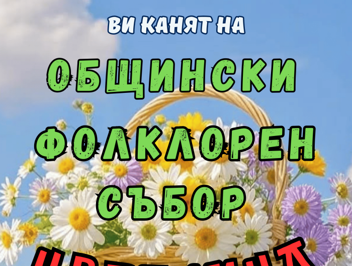 Общински фолклорен събор "Цветница"