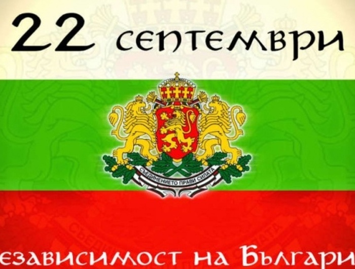 Честит ден на Независимостта на Република България!