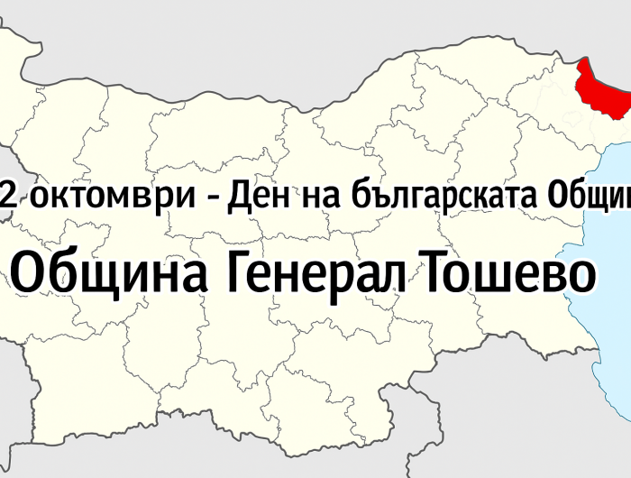 Поздрав по случай 12 октомври - Ден на българската Община