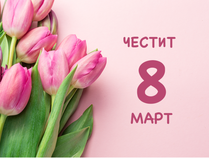 Поздрав от кмета на Община Генерал Тошево по случай 8-ми март – Международен ден на жената