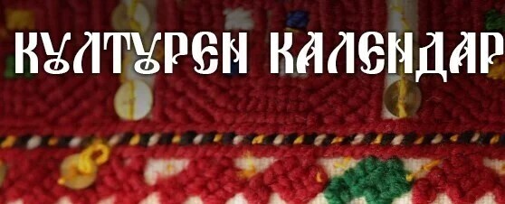 Предстоящи събития на Община Генерал Тошево за м. април и м. май 2026 година