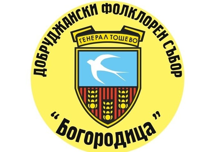 Програма на XXVII Добруджански фолклорен събор „Богородица”
